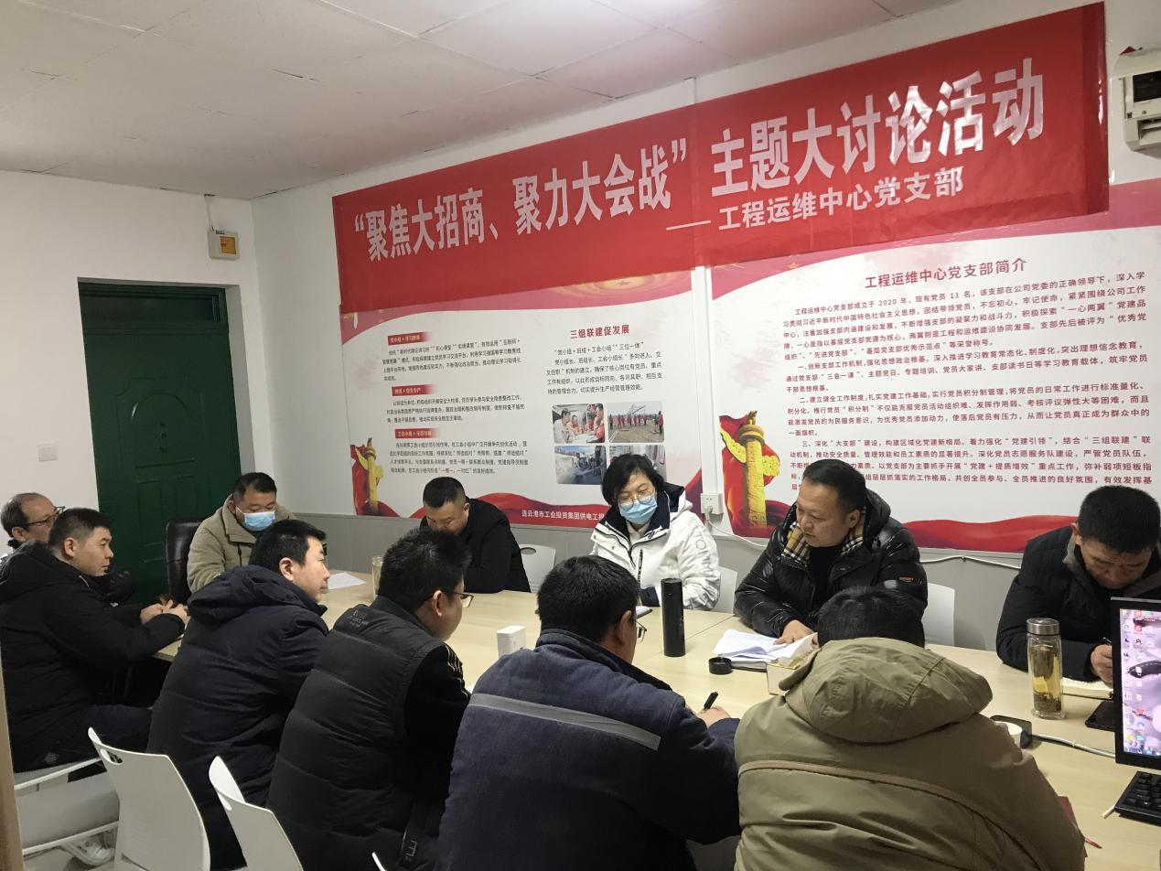 1工程運(yùn)維中心黨支部開(kāi)展“聚焦大招商、聚力大會(huì)戰(zhàn)”主題黨日活動(dòng).png